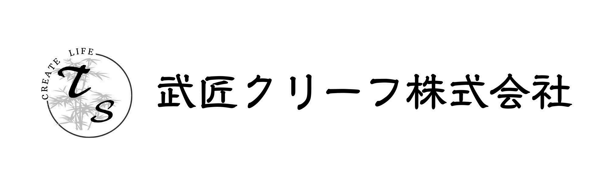 武匠クリーフ株式会社